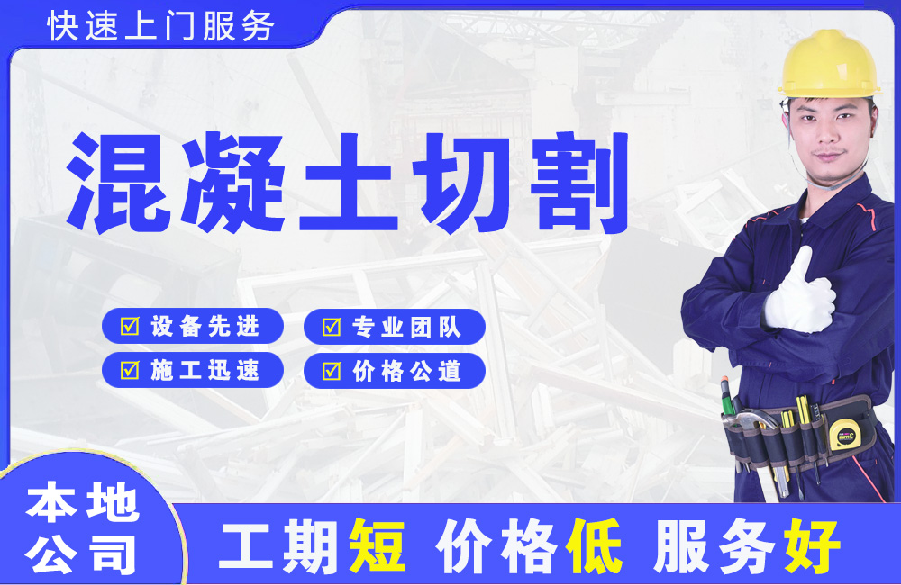 遵义混凝土切割