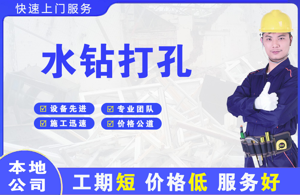 遵义水钻打孔