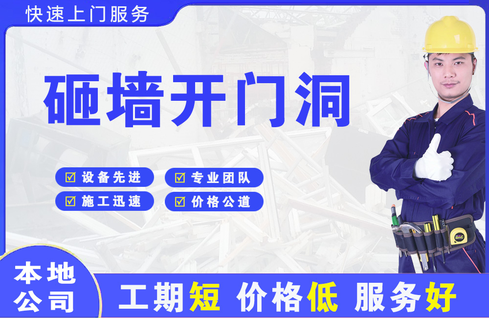 遵义砸墙开门洞